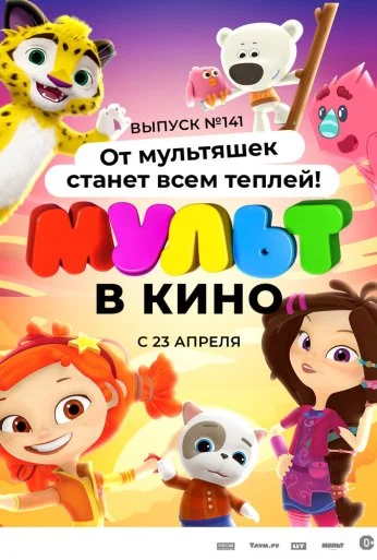 МУЛЬТ в кино 141. От мультяшек станет всем теплей (2022) онлайн бесплатно