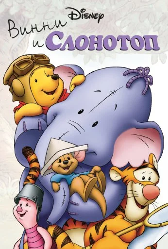Винни и Слонотоп (2005) онлайн бесплатно